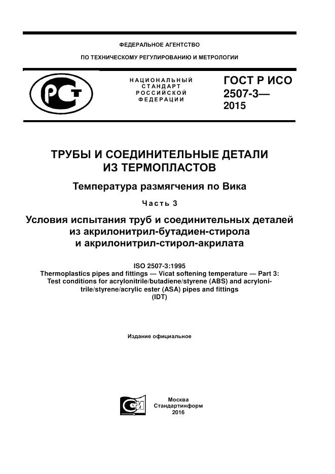 ГОСТ Р ИСО 2507-3-2015, страница 1