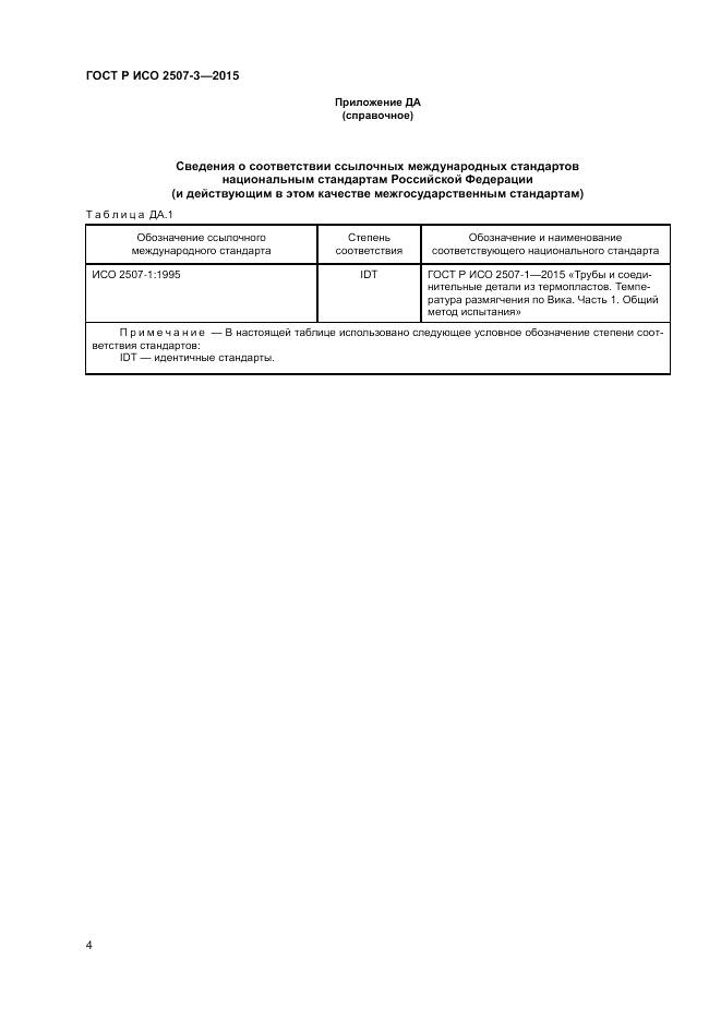 ГОСТ Р ИСО 2507-3-2015, страница 6