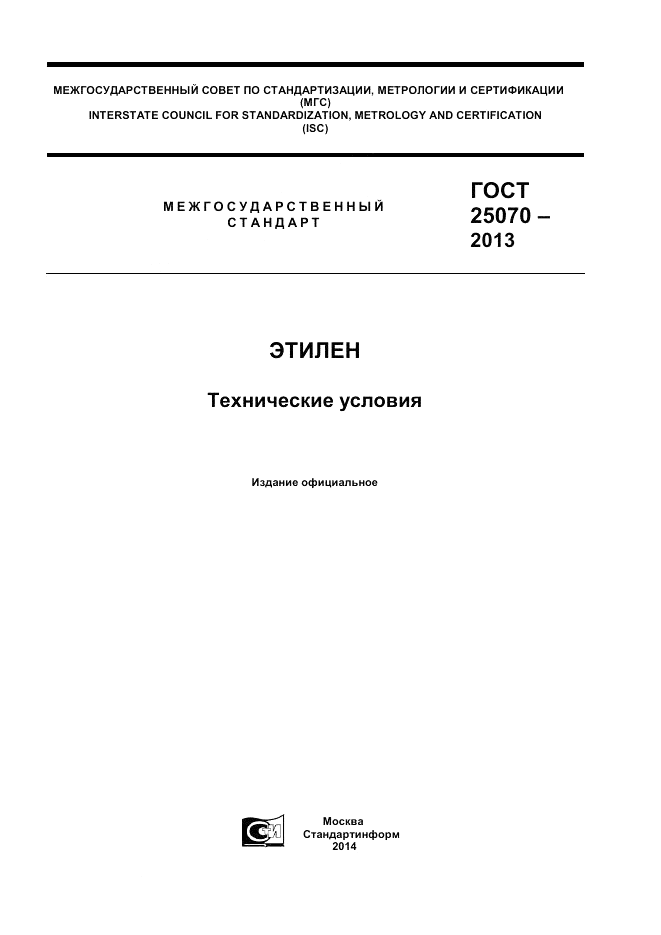 ГОСТ 25070-2013, страница 1