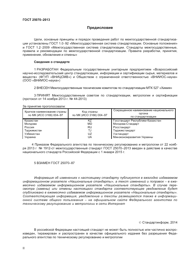 ГОСТ 25070-2013, страница 2
