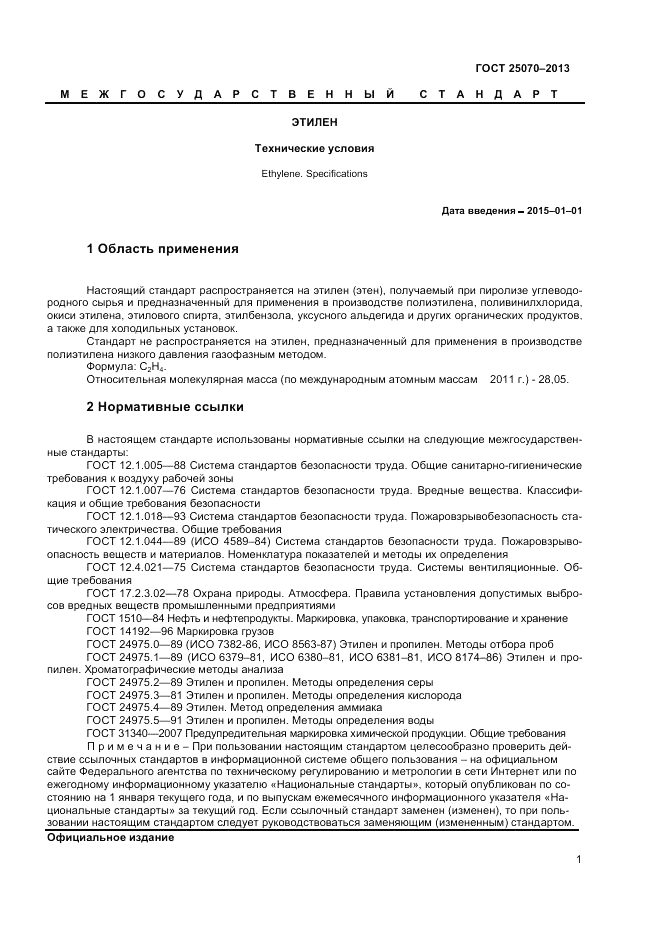 ГОСТ 25070-2013, страница 3