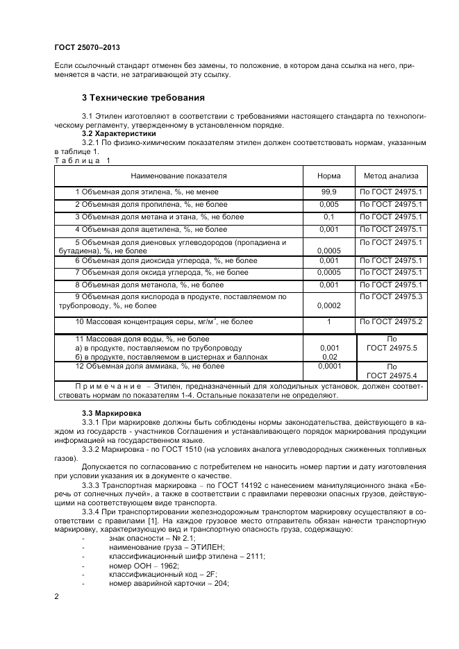 ГОСТ 25070-2013, страница 4