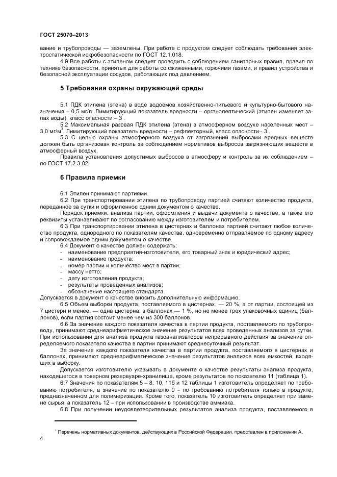 ГОСТ 25070-2013, страница 6