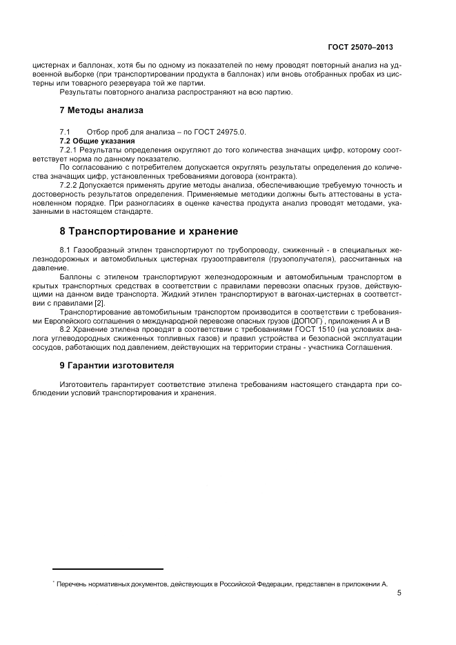 ГОСТ 25070-2013, страница 7