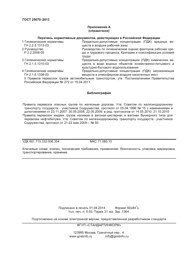 ГОСТ 25070-2013, страница 8