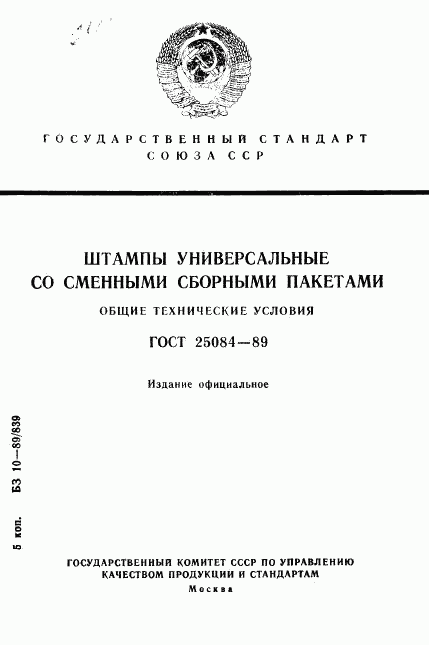 ГОСТ 25084-89, страница 1