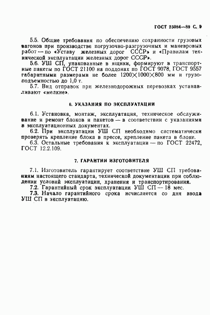 ГОСТ 25084-89, страница 10