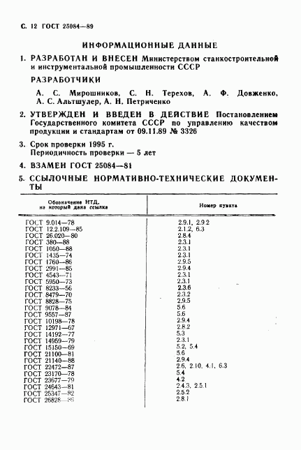 ГОСТ 25084-89, страница 13
