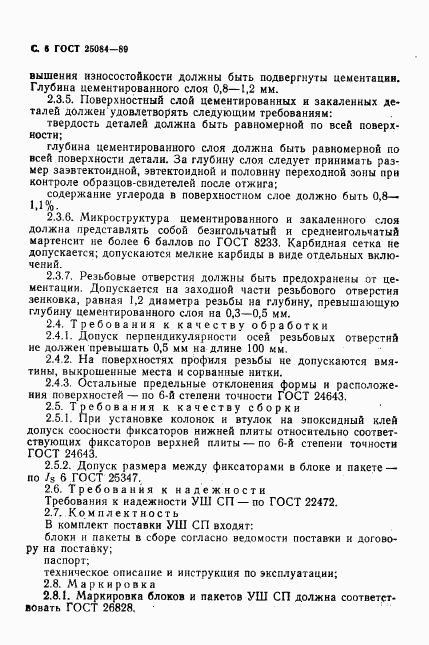 ГОСТ 25084-89, страница 7