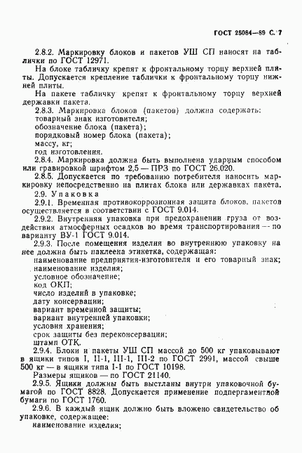 ГОСТ 25084-89, страница 8