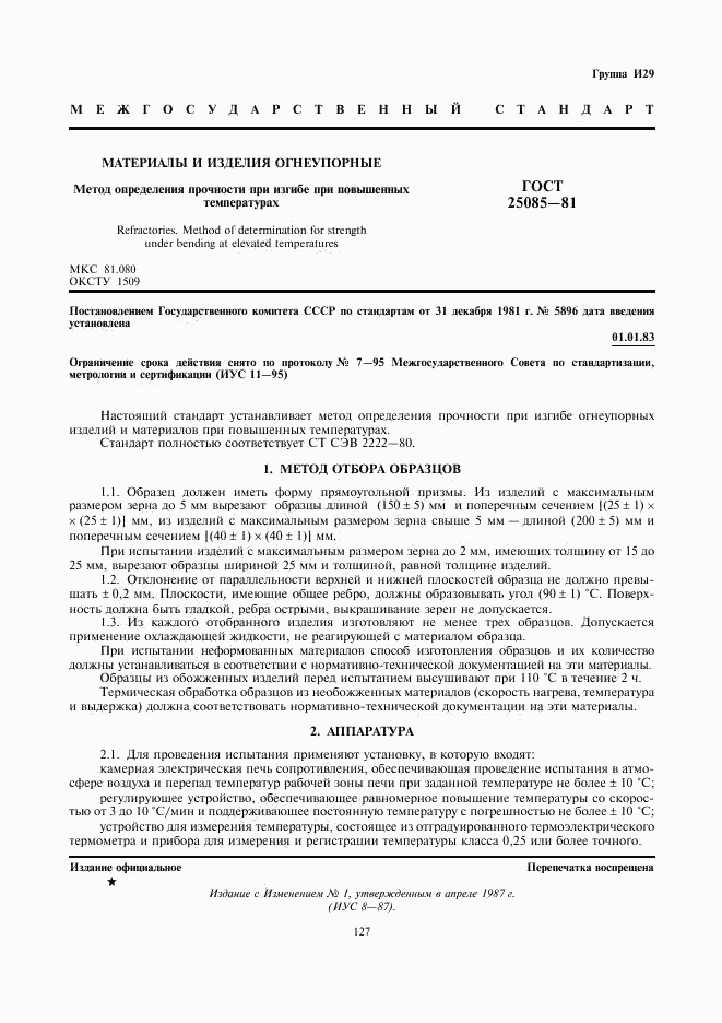 ГОСТ 25085-81, страница 1