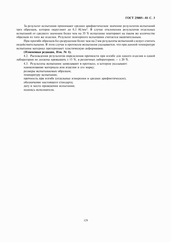 ГОСТ 25085-81, страница 3