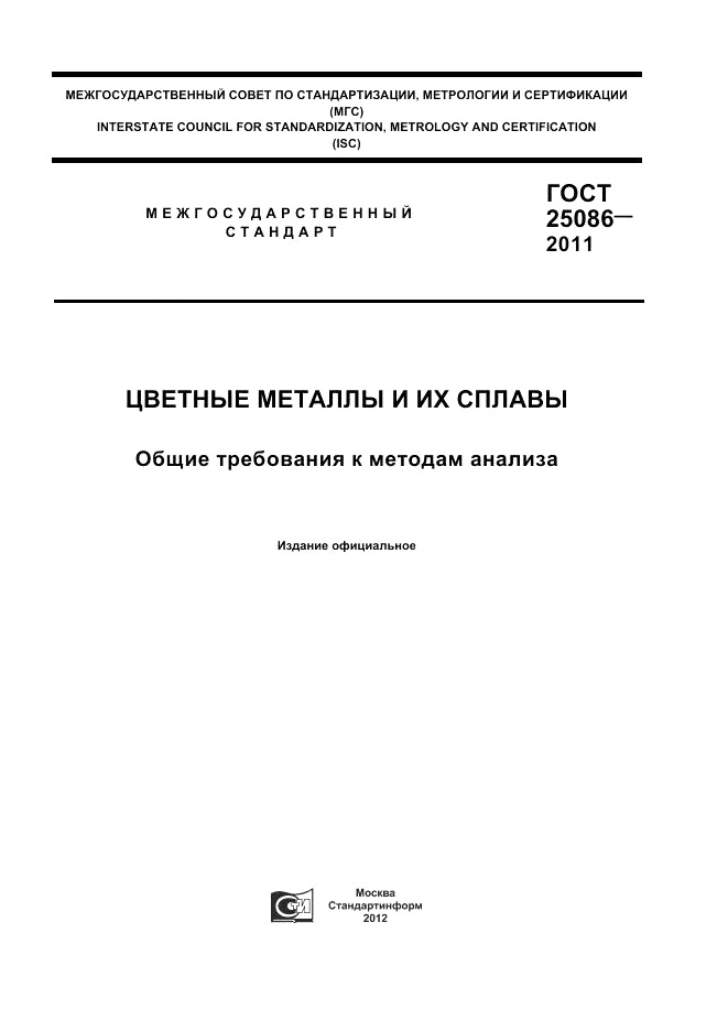 ГОСТ 25086-2011, страница 1