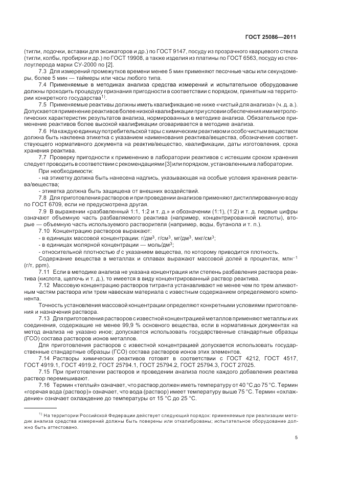 ГОСТ 25086-2011, страница 9
