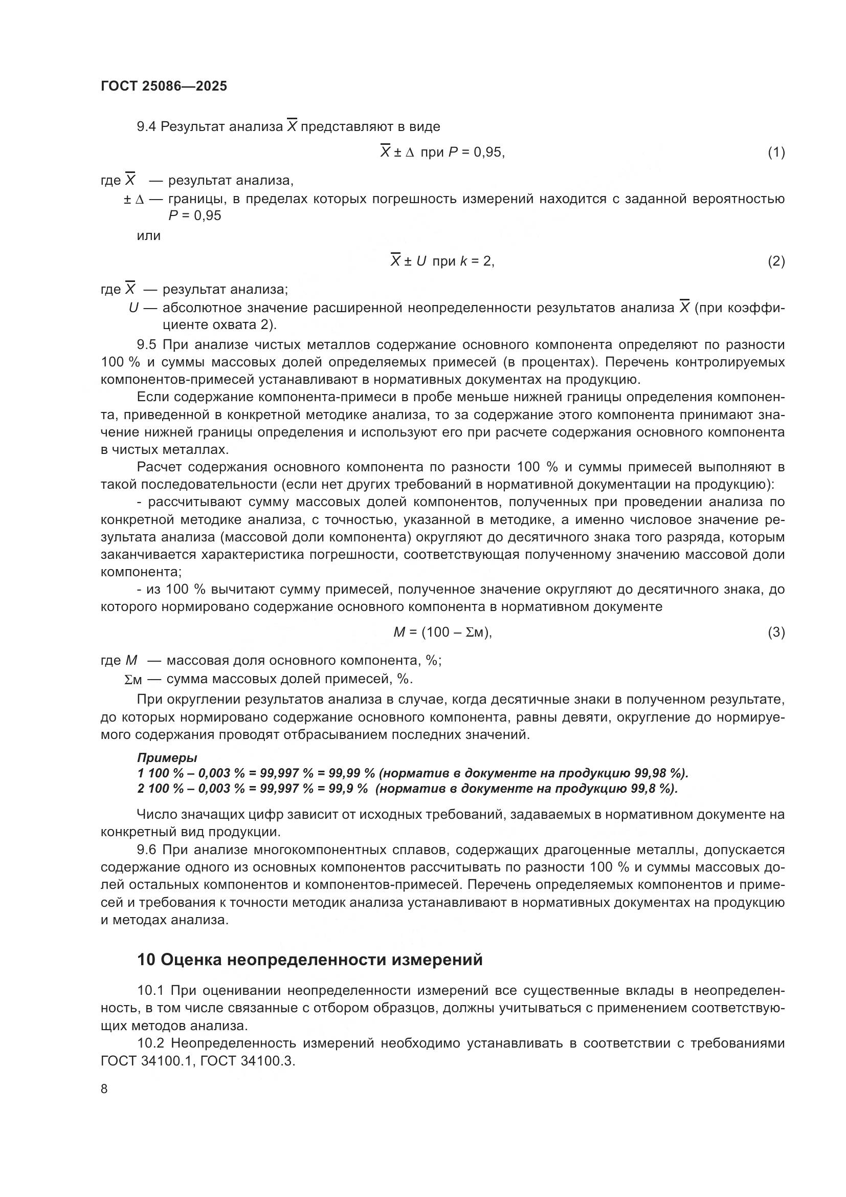 ГОСТ 25086-2025, страница 12