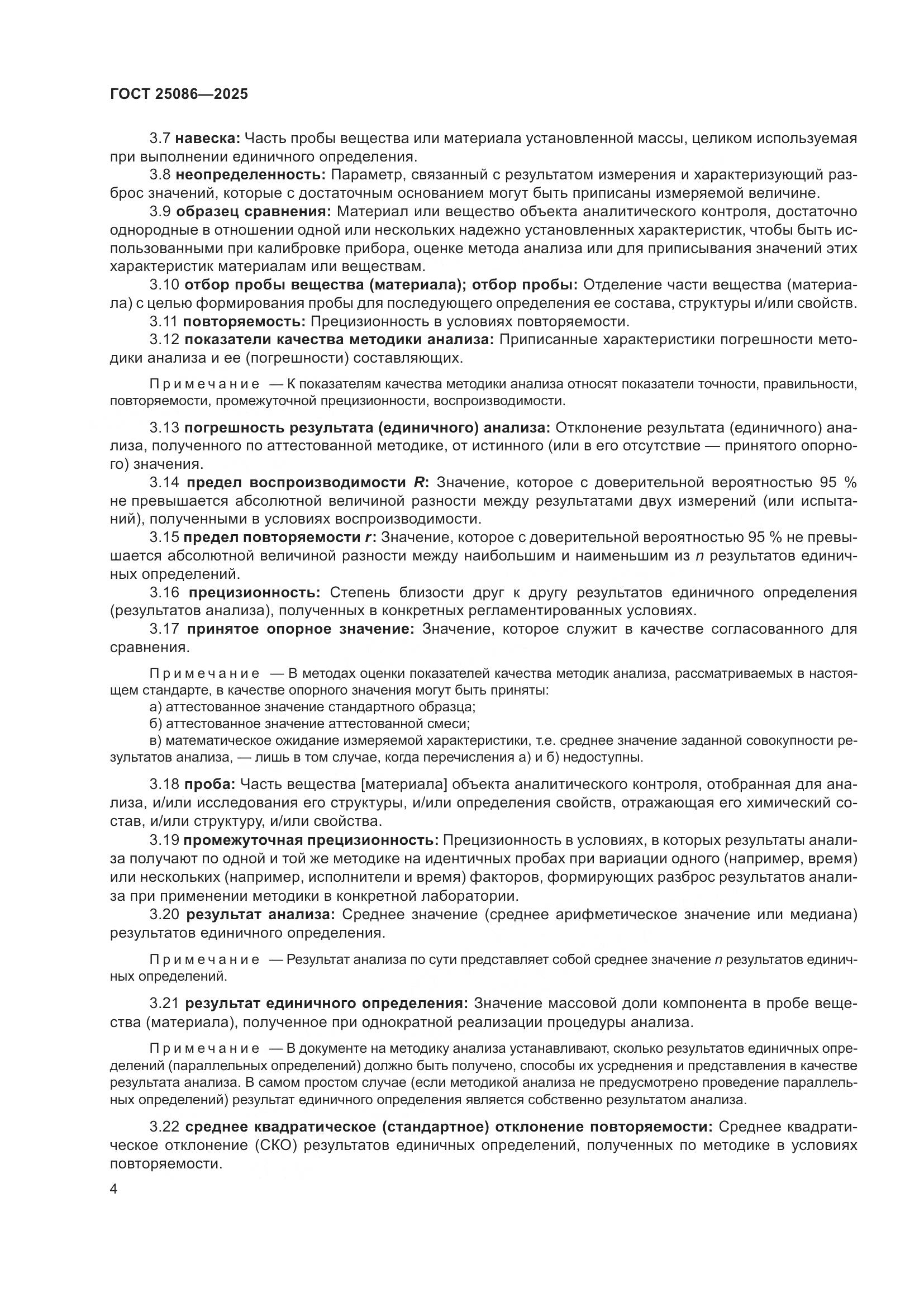 ГОСТ 25086-2025, страница 8