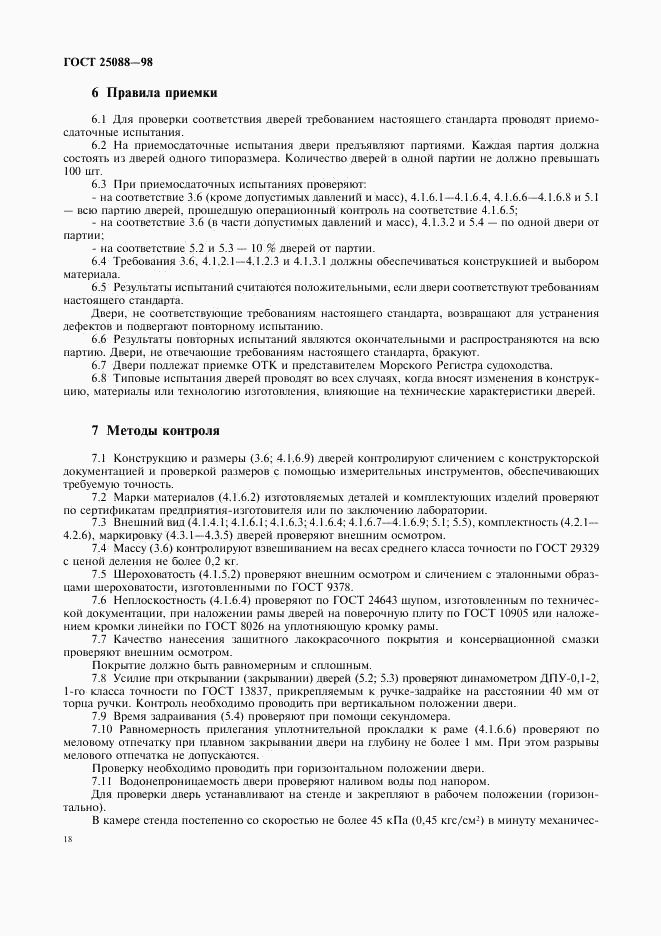 ГОСТ 25088-98, страница 21