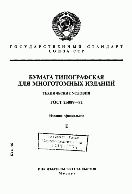 ГОСТ 25089-81, страница 1