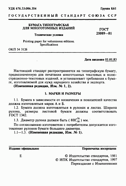 ГОСТ 25089-81, страница 2