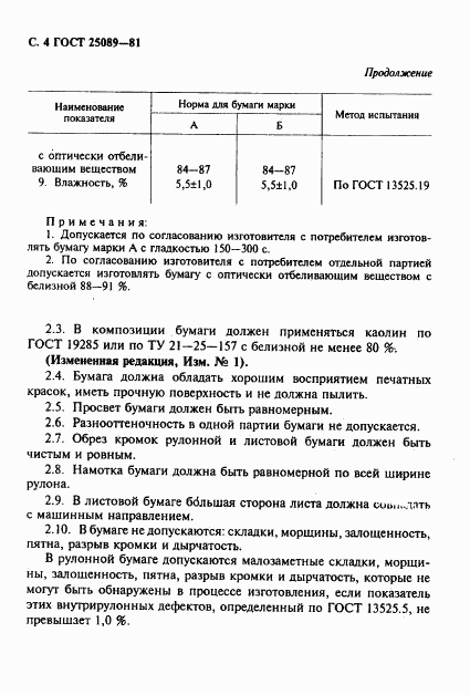 ГОСТ 25089-81, страница 5