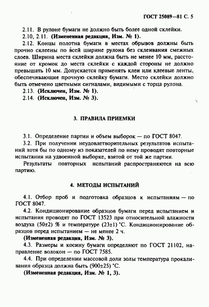 ГОСТ 25089-81, страница 6