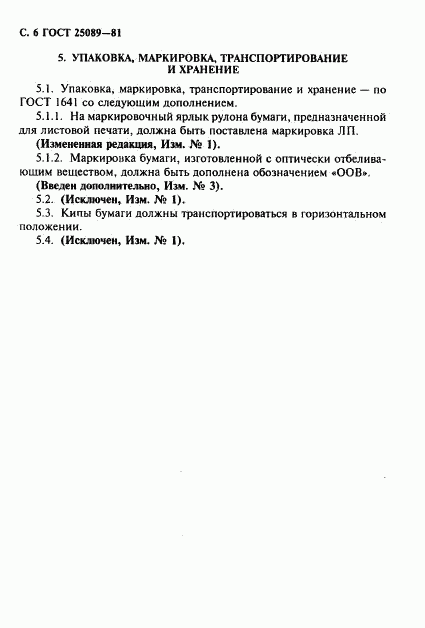 ГОСТ 25089-81, страница 7