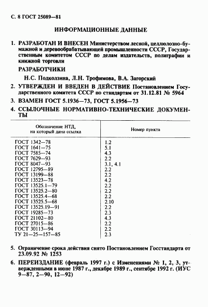 ГОСТ 25089-81, страница 9