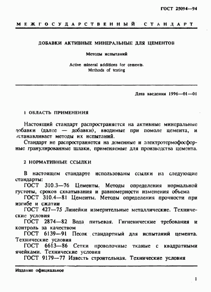 ГОСТ 25094-94, страница 4