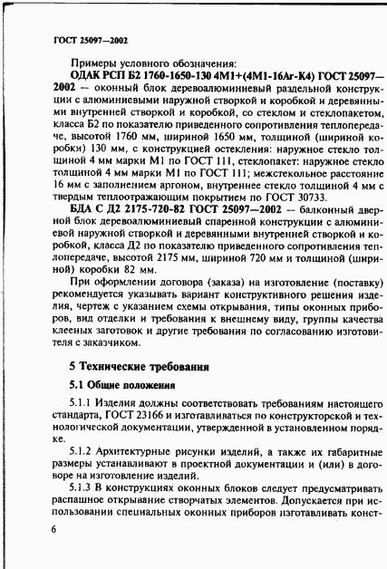 ГОСТ 25097-2002, страница 9