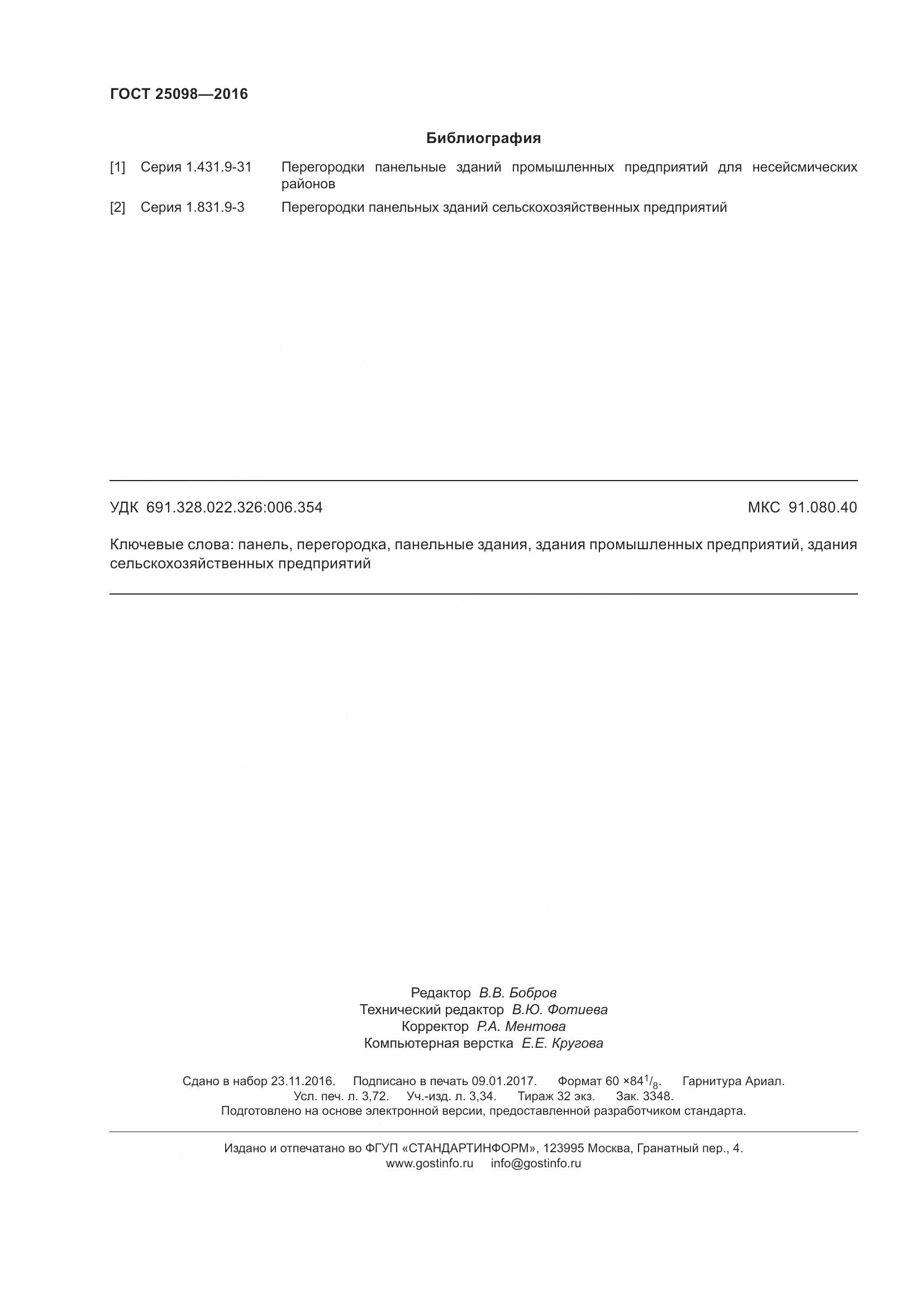 ГОСТ 25098-2016, страница 34