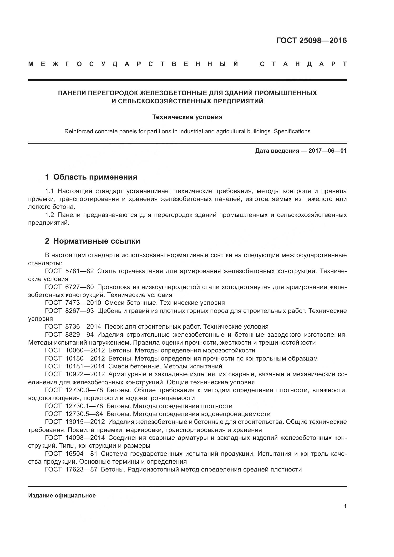 ГОСТ 25098-2016, страница 7