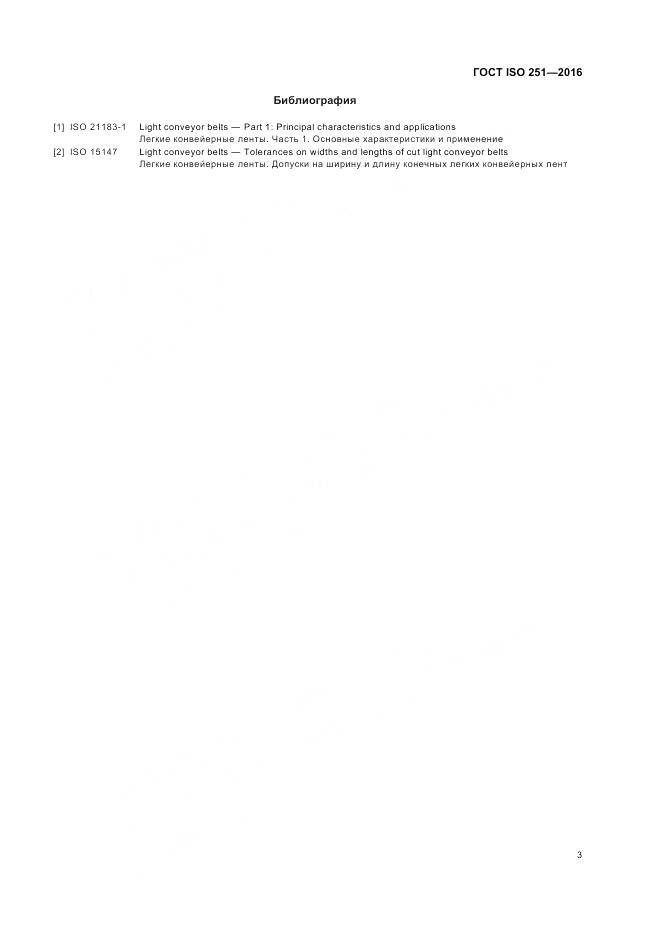 ГОСТ ISO 251-2016, страница 6