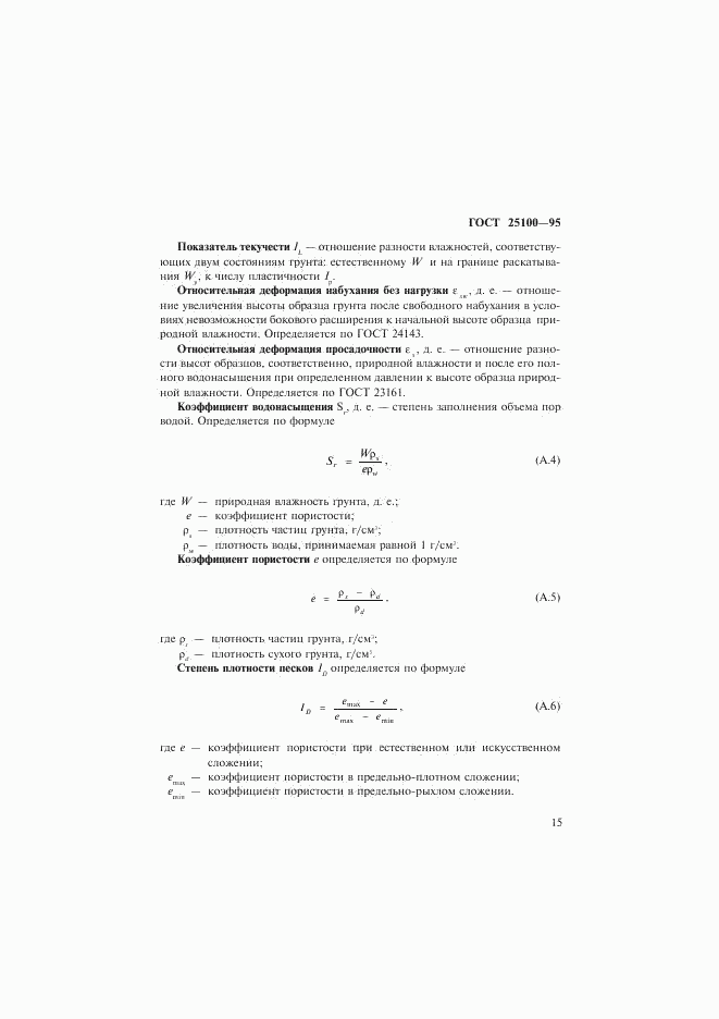 ГОСТ 25100-95, страница 18