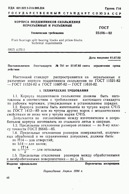 ГОСТ 25106-82, страница 1