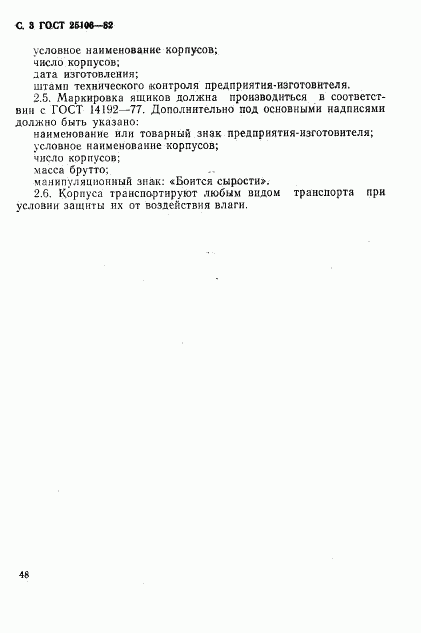 ГОСТ 25106-82, страница 3