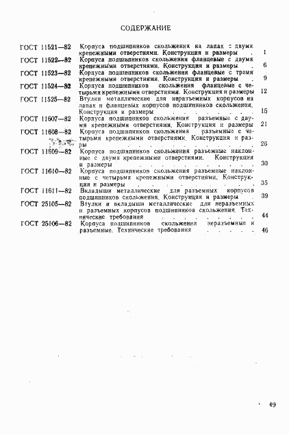 ГОСТ 25106-82, страница 4