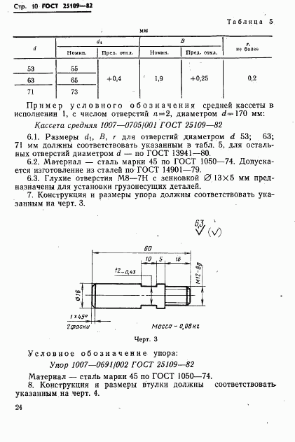 ГОСТ 25109-82, страница 12