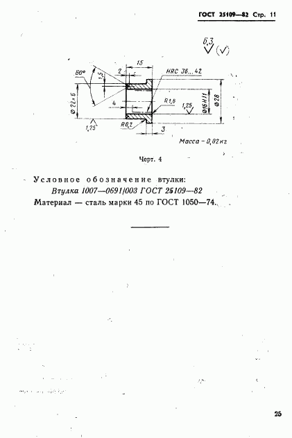 ГОСТ 25109-82, страница 13