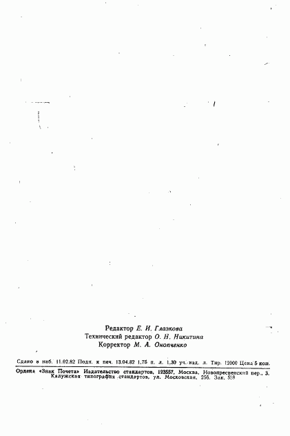 ГОСТ 25109-82, страница 16