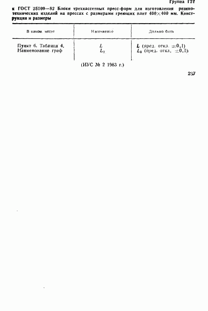 ГОСТ 25109-82, страница 2