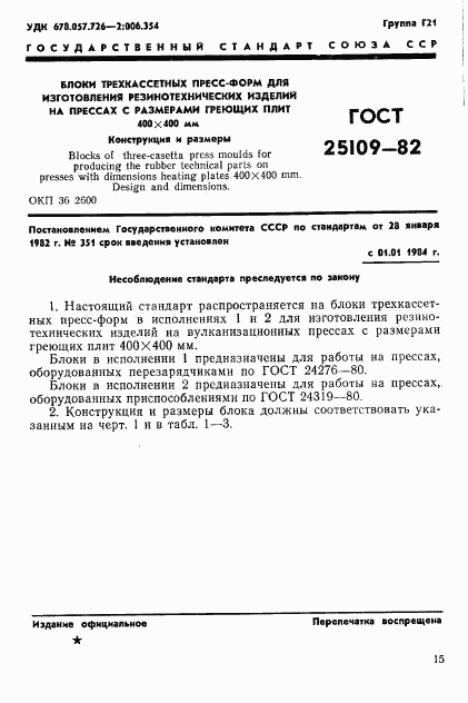 ГОСТ 25109-82, страница 3