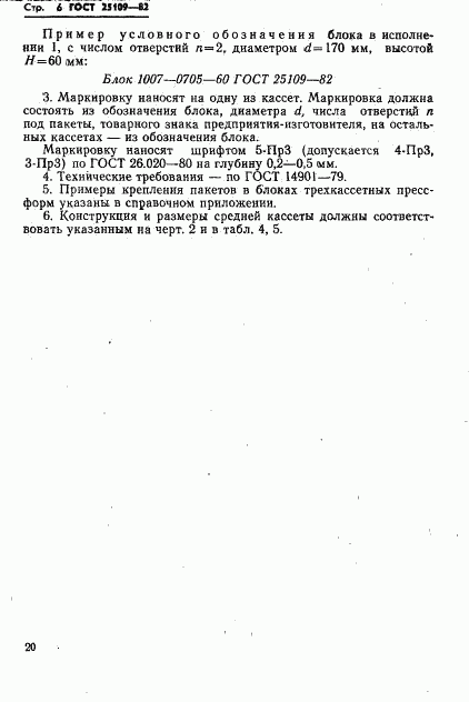 ГОСТ 25109-82, страница 8