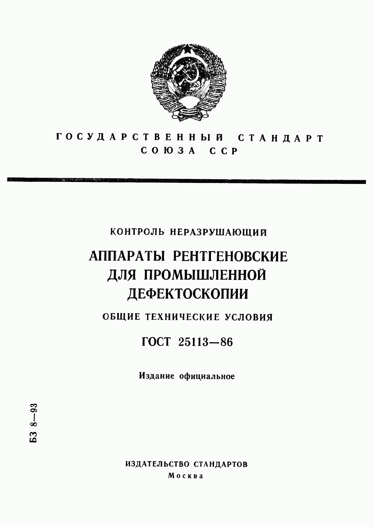 ГОСТ 25113-86, страница 1