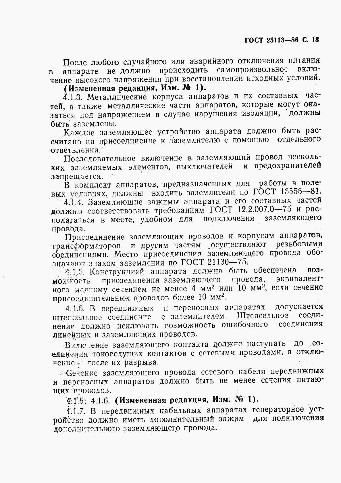 ГОСТ 25113-86, страница 14