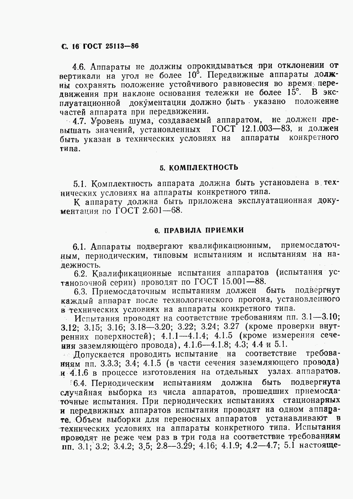 ГОСТ 25113-86, страница 17
