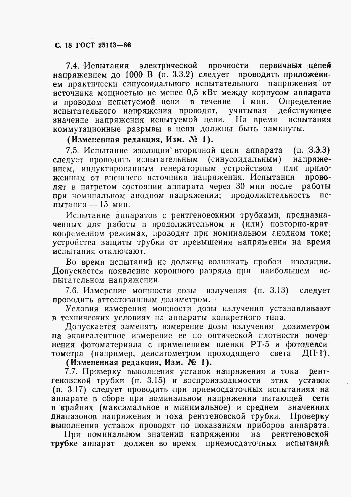 ГОСТ 25113-86, страница 19