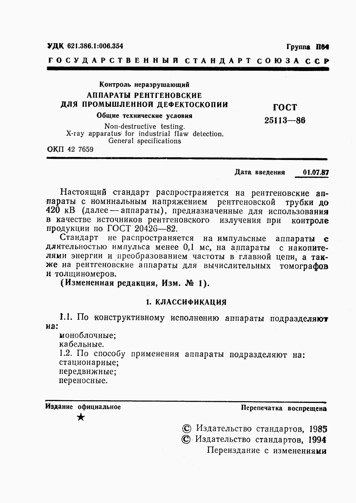 ГОСТ 25113-86, страница 2