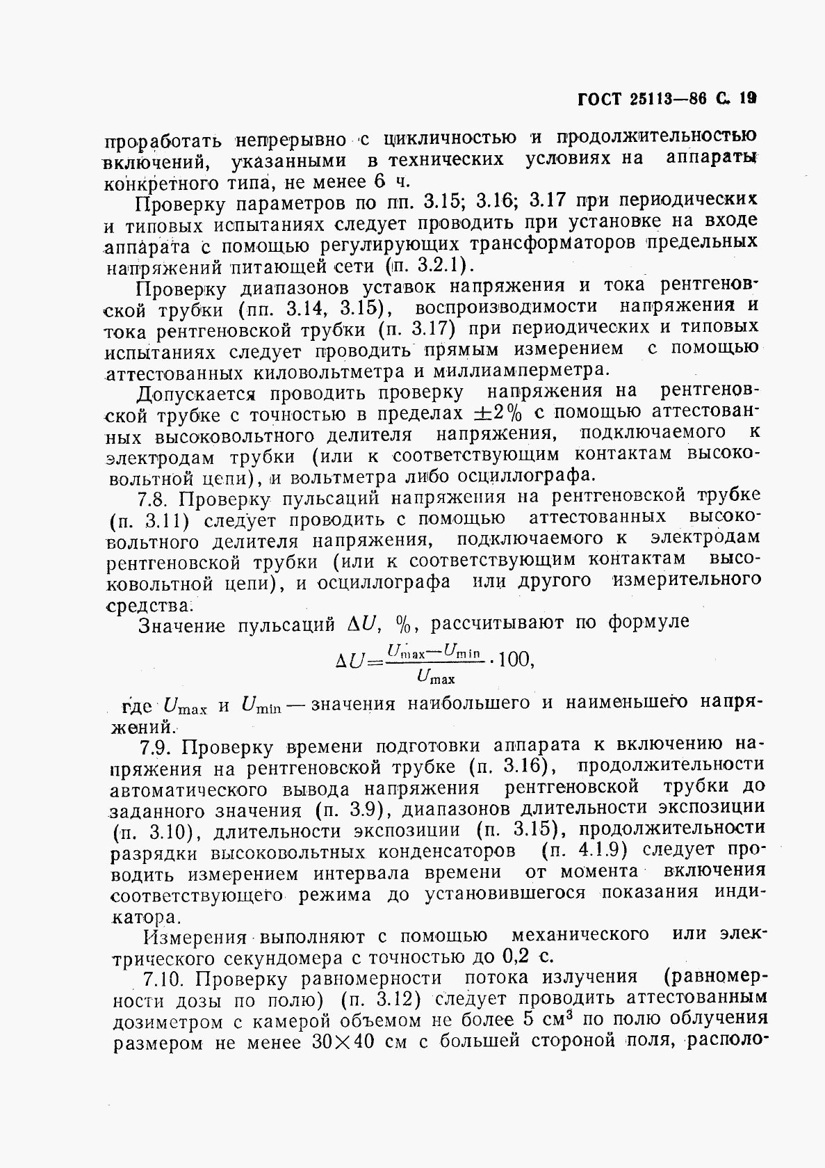 ГОСТ 25113-86, страница 20