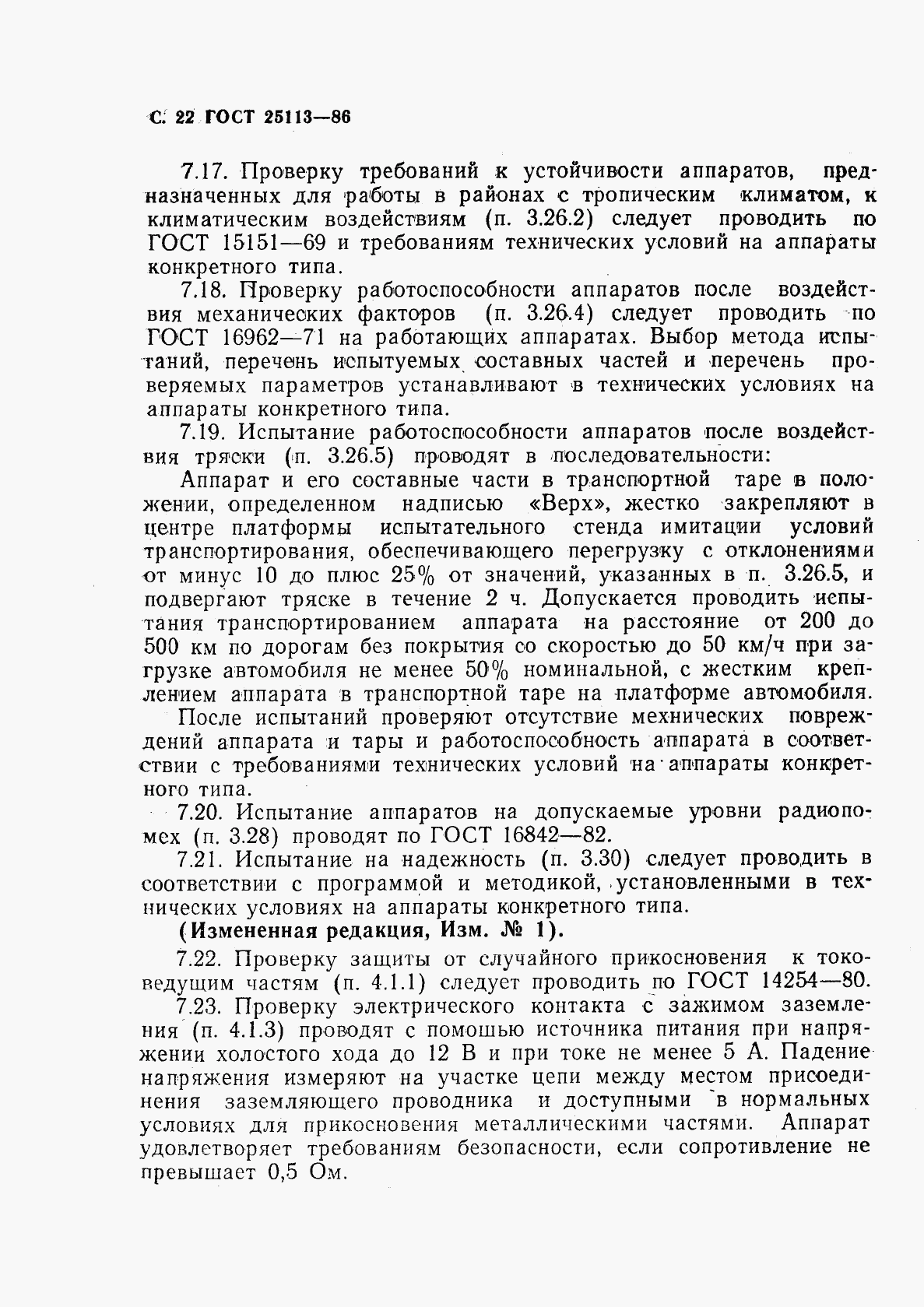 ГОСТ 25113-86, страница 23