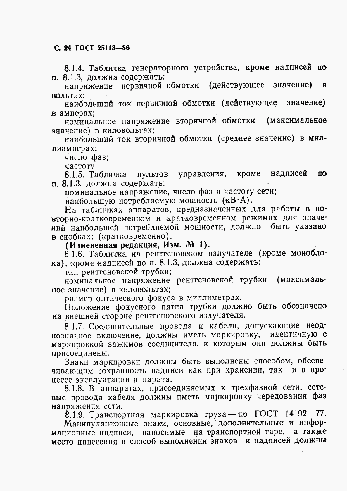 ГОСТ 25113-86, страница 25